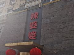-辣婆婆(航天桥店)