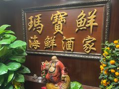 -玛宝鲜海鲜酒家