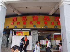 门面-百花传统甜品店(原址店)