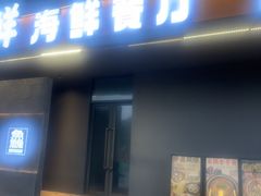 -洲晓鲜·舟山海鲜大排档(朱家尖风景区店)