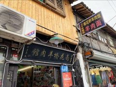 -南花桥羊肉馆老字号(乌镇店)