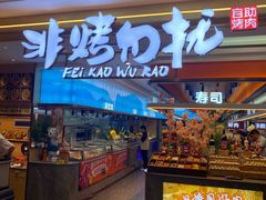 -非烤勿扰自助烤肉(深圳宝安华强广场店)
