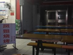 -凤姐烧烤(水街商场店)