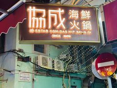 -協成海鮮火鍋(老店)