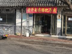 -老济南药膳把子肉(周公祠街店)