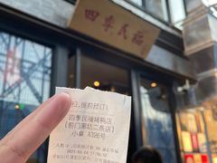 -四季民福烤鸭店(前门廊房二条店)