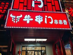 -牛串门串串香(东直门簋街总店)
