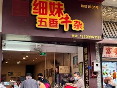 门面-细妹五香牛杂(步行街店)