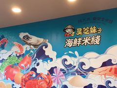 -灵芝妹子海鲜米线(香炉礁山姆店)