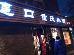 -好這口重庆小面(总店)