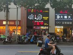 -京元盛铜锅涮肉(上海总店)