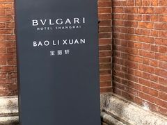 -宝丽轩中餐厅BAOLIXUAN