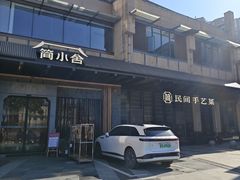 -简小舍·民间手艺菜(武昌江滩店)