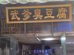 -武爹臭豆腐(坡子街店)