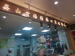 门面-吴山贡鹅(罍街店)