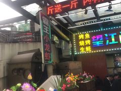门面-盱眙小龙虾(天虹店)