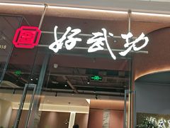 -好武功闽南私房菜(万达店)
