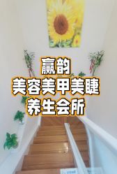 -赢韵美甲美睫瑞士净斑中心