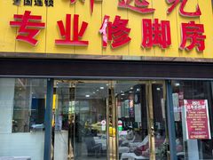 -郑远元专业修脚房(南坪万达店)