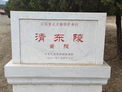 -清东陵