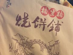 -桥里桥烧饼铺