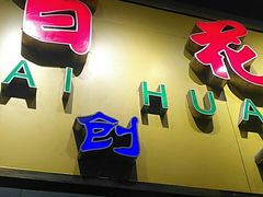 门面-百花传统甜品店(原址店)