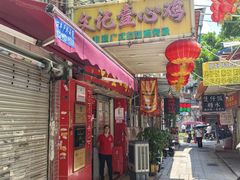 -文记壹心鸡(宝华路店)