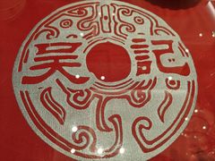 -吴记酱骨炖菜馆(西大直街店)