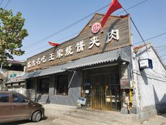 门面-王家烧饼夹肉(先锋路店)