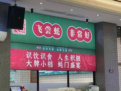 大堂-飞尝蚝·顺德菜·鱼生(顺德总店)