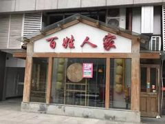 门面-百姓人家家常菜馆(大观·天地MALL店)