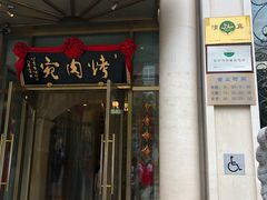 门面-烤肉宛饭庄(南礼士路店)