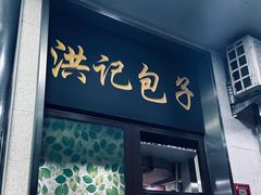 -牛街洪记小吃店(牛街店)