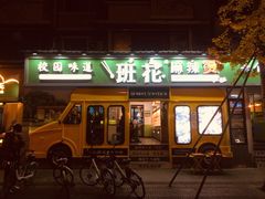 -奎星楼街