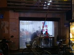 门面-没牙伯花生汤店(老药洲店)