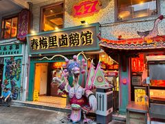 -春梅里卤鹅馆·47年老字号(中山路店)