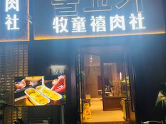 -牧童禧肉社·韩国炭火烤肉店(中粮祥云小镇店)