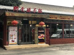 门面-乡党臊子面(丰庆公园店)