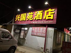 门面-兴国苑酒店