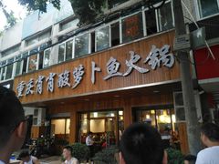 门面-肖肖酸萝卜鱼火锅(总店)
