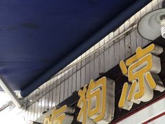 门面-好吃狗凉糕总店