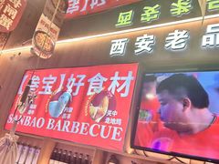 -叁宝烤肉• 西安烧烤(凤城十二路店)