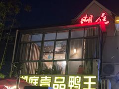 -湖庭壹品鸭王·传统北京烤鸭·别墅私房菜·庭院宵夜(江宁店)