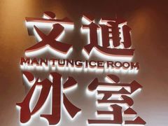 -文通冰室(东方宝泰店)