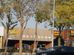 -AK47烤羊腿串吧(柳浪家园店)