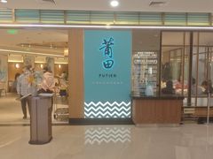 -莆田餐厅PUTIEN(金融街购物中心店)