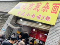 -花市豌杂面(民生路店)