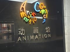 -上海动漫博物馆
