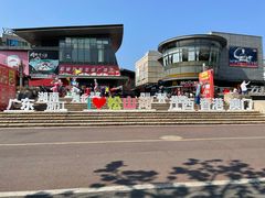 -非烤勿扰韩料自助烤肉(松山湖万科店)