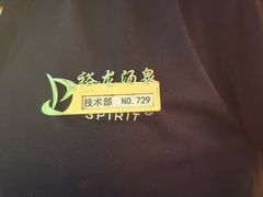 -裕龙汤泉